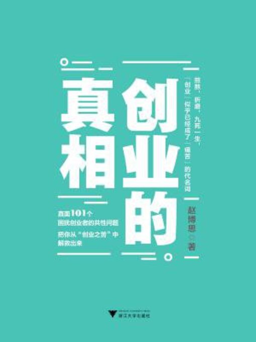 Title details for 创业的真相 by 赵博思 - Available